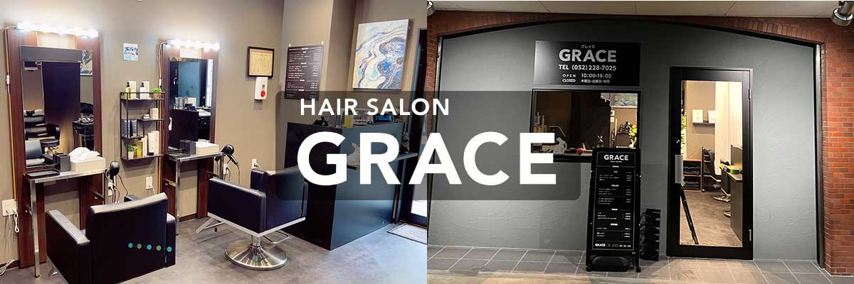 名古屋市熱田区の美容院グレイスヘア